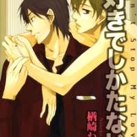  ����� Suki de Shikatanai <small>Story & Art</small> 